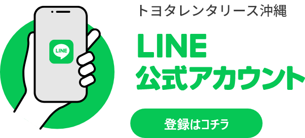 トヨタレンタリース沖縄LINE公式アカウント 登録はこちら